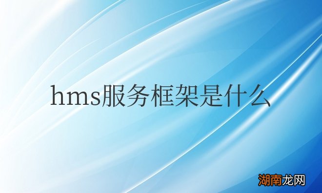 hms框架是什么意思?能否卸载?