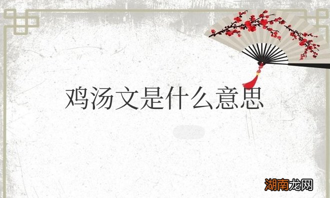 鸡汤文为什么遭人反感 鸡汤文是什么意思解释