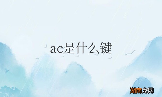 计算器上的ac是什么键