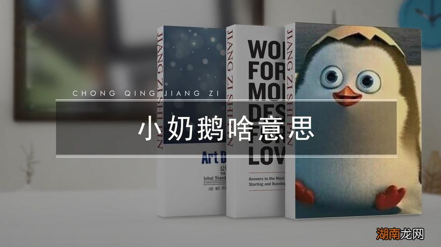 小奶鹅形容女生可爱的 网络用语奶鹅是什么梗