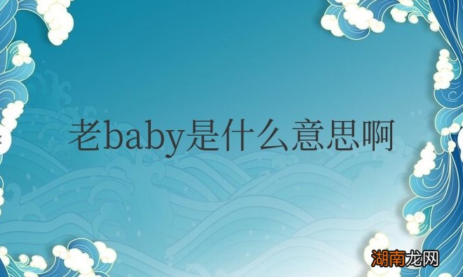 表示老小孩的意思 网上说的老baby是什么意思啊
