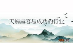 天蝎座容易成功的行业