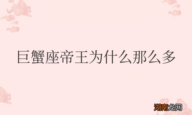 巨蟹座帝王为什么那么多