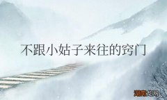 对付小姑子最厉害的一招 不跟小姑子来往的窍门