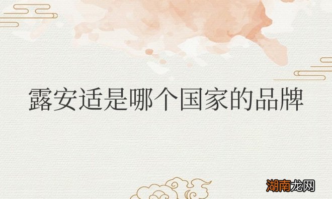 一个来自德国的纸尿裤品牌 露安适是哪个国家的品牌