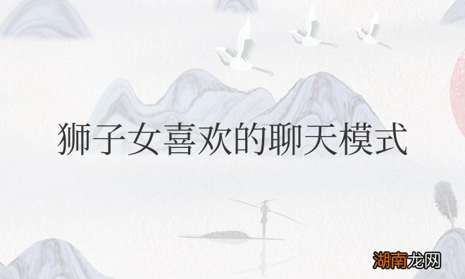 狮子女喜欢的聊天模式