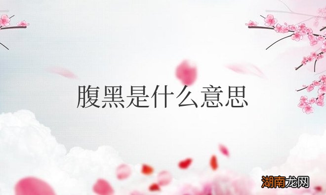 腹黑形容什么样的人 腹黑是什么意思网络用语