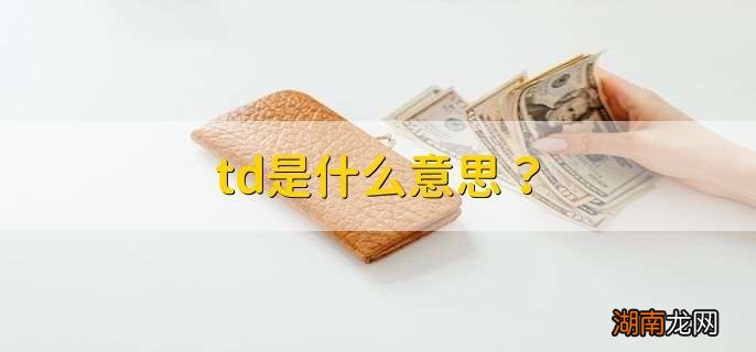 TD是什么意思网络用语(td其实是推倒的意思)