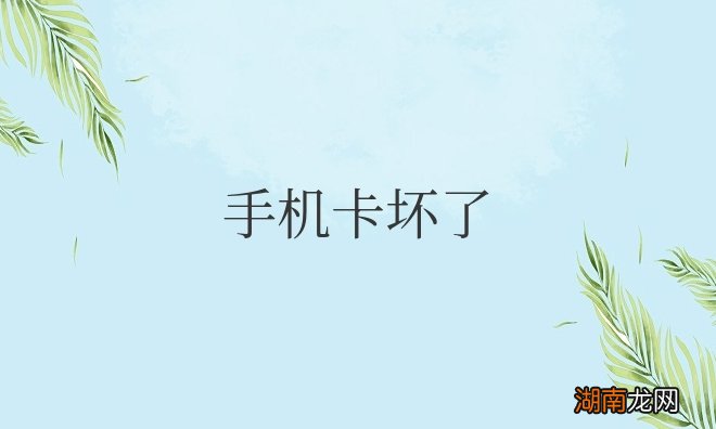 手机卡坏了怎么补办?还是原来的号码吗?