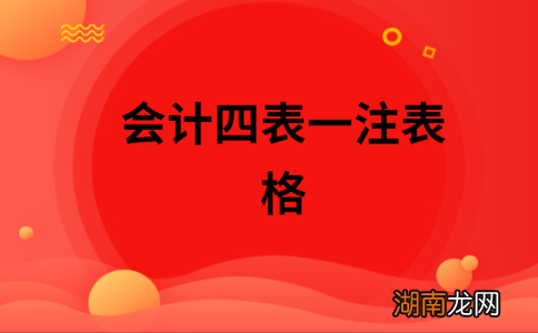 四表一注基本格式和主要项目构成 会计四表一注是什么的内容