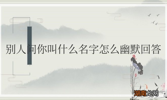 别人问你叫什么名字怎么幽默回答