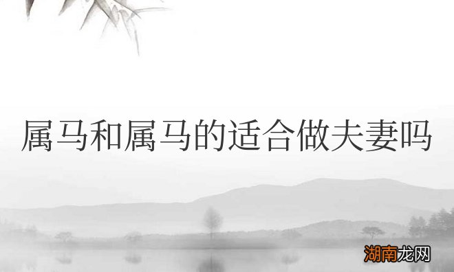 属马和属马的适合做夫妻吗