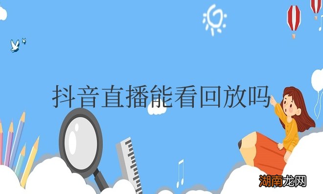 抖音直播能看回放吗?在哪里找回放?