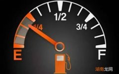 汽车油箱黄灯一亮还能跑多远