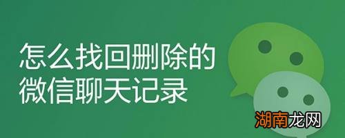 微信聊天记录删掉了怎么恢复回来