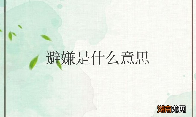 男女之间避嫌是什么意思网络用语