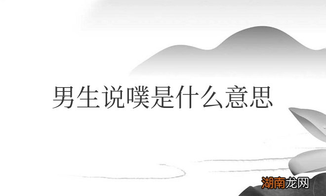 表达情绪、调侃、敷衍等多重含义 男生说噗是什么意思怎么回复