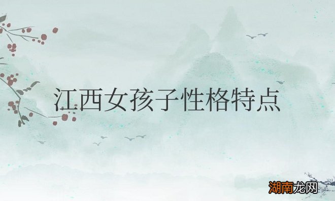 江西女孩子性格特点是什么样的适合做老婆吗