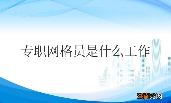 专职网格员是什么工作待遇