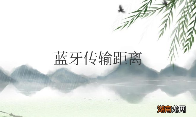 蓝牙传输距离最长是多远