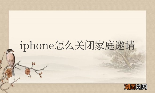 iphone怎么关闭家庭邀请