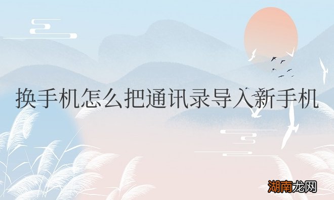 换手机怎么把通讯录导入新手机苹果