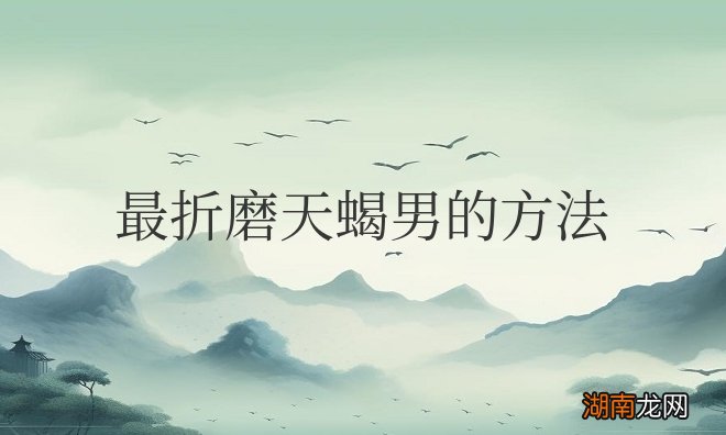 最折磨天蝎男的方法是拉黑他吗