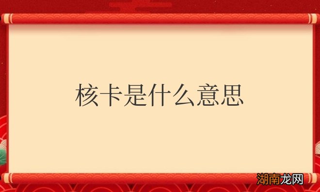 信用卡核卡是什么意思