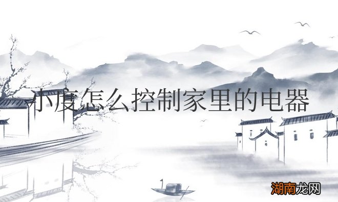 小度怎么控制家里的电器使用
