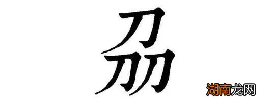 即将消失的姓氏屠门、饕餮、刕、成功 百家姓没有哪个姓