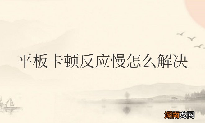 苹果平板卡顿反应慢怎么解决