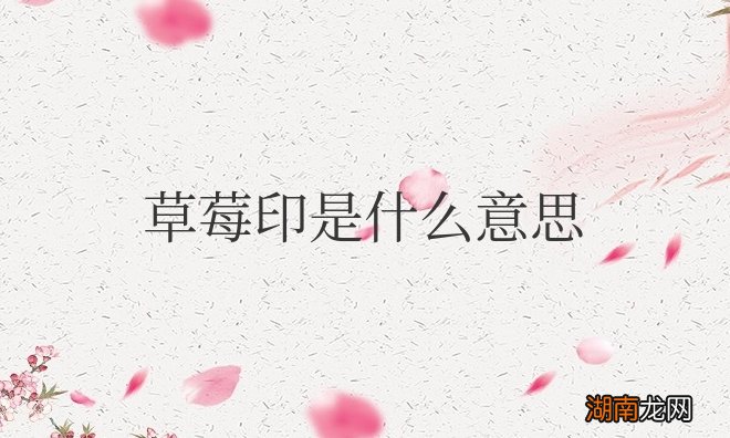 草莓印一般指的是吻痕 脖子上的草莓印是什么意思