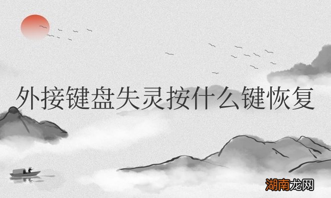 外接键盘失灵按什么键恢复