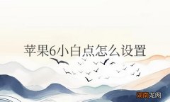 苹果6小白点怎么设置出来