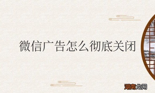 华为手机微信广告怎么彻底关闭