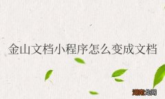 金山文档小程序怎么变成文档电脑