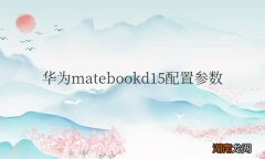 华为matebookd15配置参数怎么看