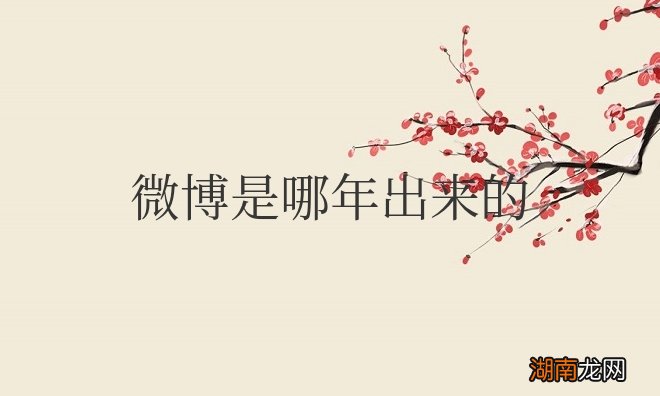微博是哪年出来的软件