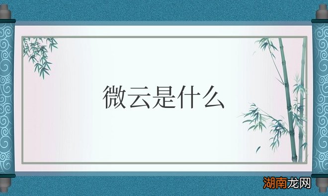 qq音乐上传到微云是什么 微云是什么意思解释
