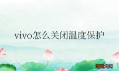 vivo怎么关闭温度保护功能模式