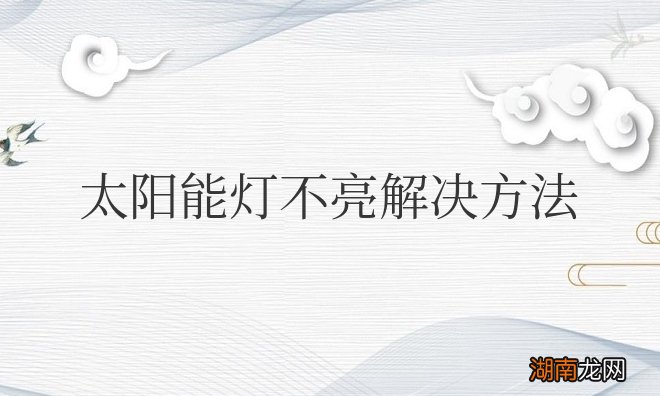 小型太阳能灯不亮解决方法