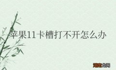 iPhone卡槽怎么弄出来 苹果11卡槽打不开怎么办