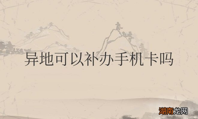 异地可以补办手机卡吗