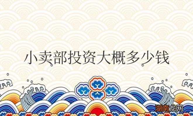 一个人开的小卖部投资大概多少钱