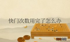 相机快门次数用完了怎么办