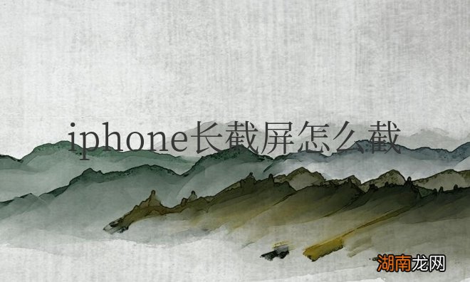 操作步骤 iphone长截屏怎么截图