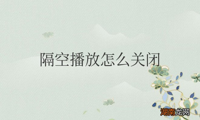 苹果手机隔空播放怎么关闭锁屏显示