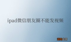 ipad微信朋友圈不能发视频