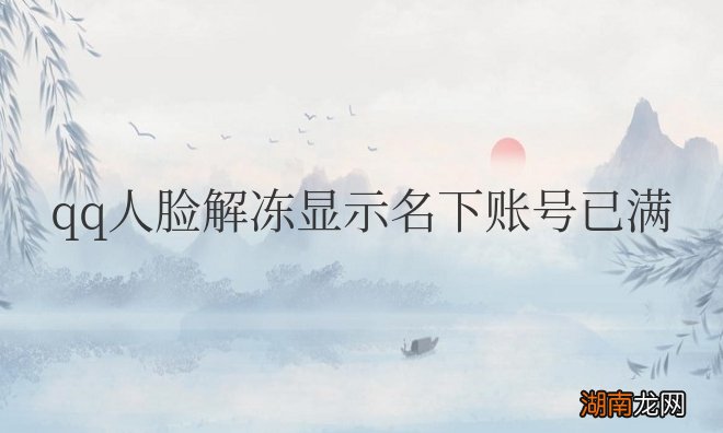 qq人脸解冻显示名下账号已满
