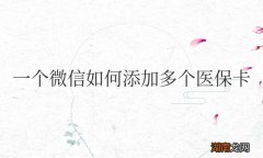 一个微信如何添加多个医保卡激活